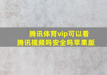 腾讯体育vip可以看腾讯视频吗安全吗苹果版