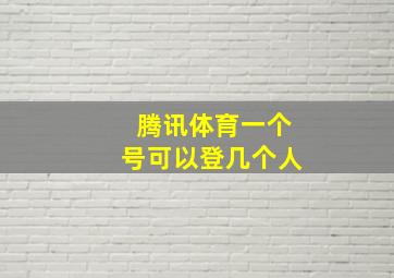 腾讯体育一个号可以登几个人