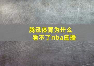 腾讯体育为什么看不了nba直播