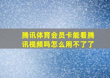 腾讯体育会员卡能看腾讯视频吗怎么用不了了