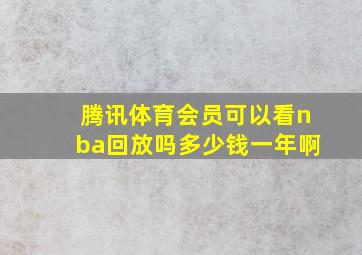 腾讯体育会员可以看nba回放吗多少钱一年啊