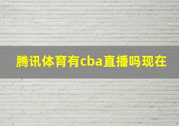 腾讯体育有cba直播吗现在