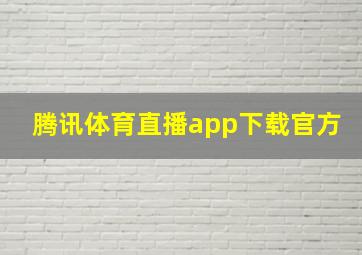 腾讯体育直播app下载官方