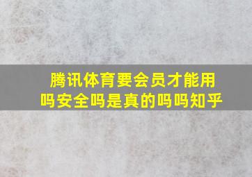 腾讯体育要会员才能用吗安全吗是真的吗吗知乎