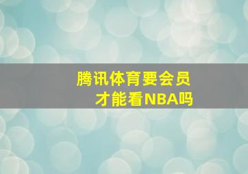 腾讯体育要会员才能看NBA吗