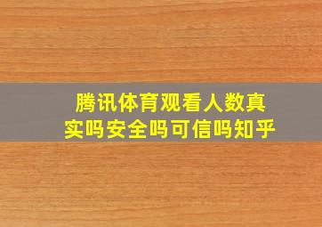 腾讯体育观看人数真实吗安全吗可信吗知乎