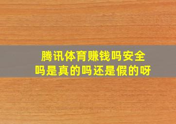 腾讯体育赚钱吗安全吗是真的吗还是假的呀