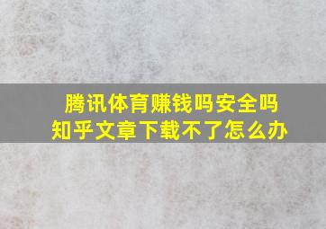 腾讯体育赚钱吗安全吗知乎文章下载不了怎么办