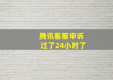 腾讯客服申诉过了24小时了