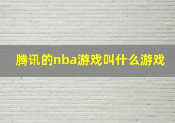 腾讯的nba游戏叫什么游戏