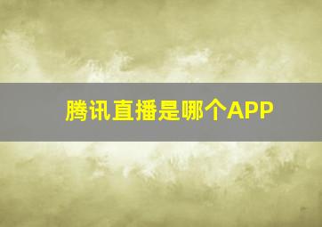 腾讯直播是哪个APP