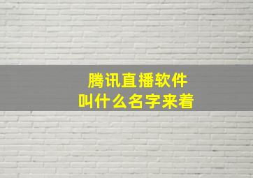 腾讯直播软件叫什么名字来着