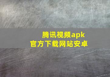 腾讯视频apk官方下载网站安卓