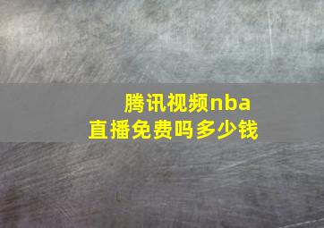 腾讯视频nba直播免费吗多少钱