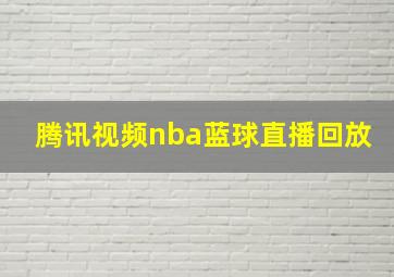 腾讯视频nba蓝球直播回放