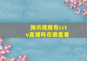 腾讯视频有cctv直播吗在哪里看