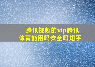 腾讯视频的vip腾讯体育能用吗安全吗知乎