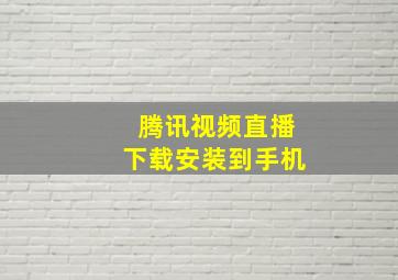 腾讯视频直播下载安装到手机