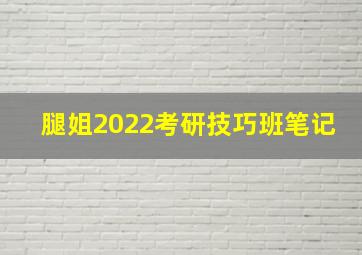 腿姐2022考研技巧班笔记