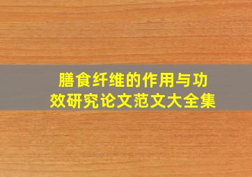 膳食纤维的作用与功效研究论文范文大全集