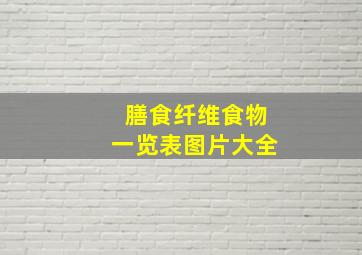 膳食纤维食物一览表图片大全