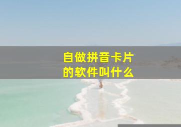 自做拼音卡片的软件叫什么