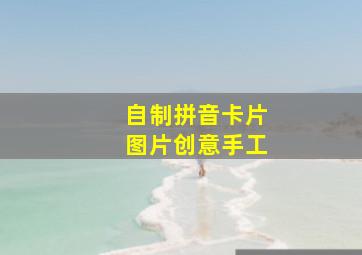 自制拼音卡片图片创意手工