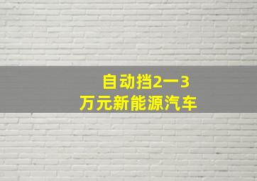 自动挡2一3万元新能源汽车