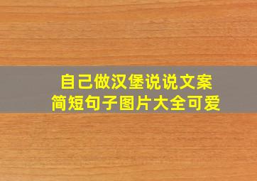 自己做汉堡说说文案简短句子图片大全可爱