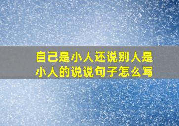 自己是小人还说别人是小人的说说句子怎么写