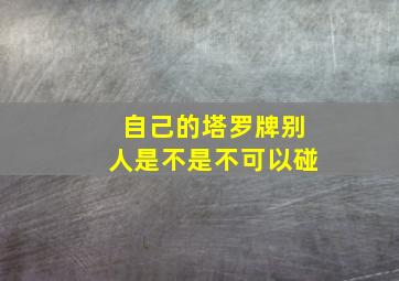 自己的塔罗牌别人是不是不可以碰