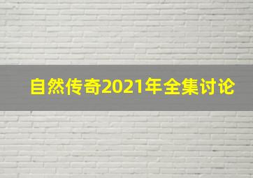 自然传奇2021年全集讨论