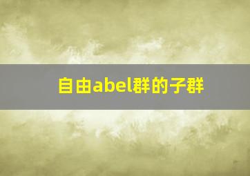 自由abel群的子群