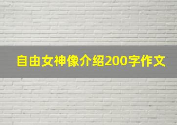 自由女神像介绍200字作文