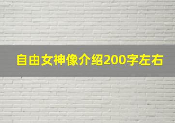 自由女神像介绍200字左右