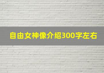 自由女神像介绍300字左右