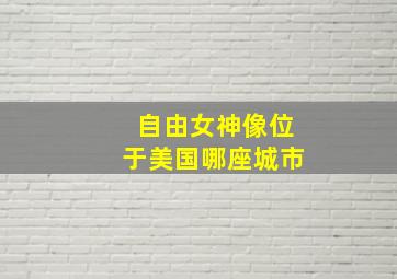 自由女神像位于美国哪座城市