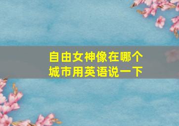 自由女神像在哪个城市用英语说一下