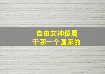 自由女神像属于哪一个国家的