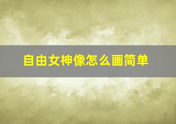 自由女神像怎么画简单