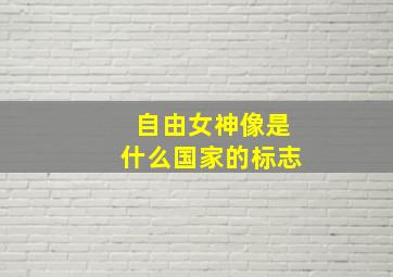 自由女神像是什么国家的标志