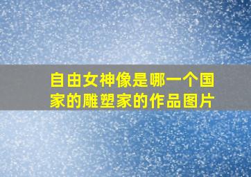 自由女神像是哪一个国家的雕塑家的作品图片