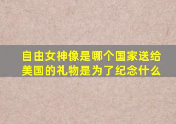 自由女神像是哪个国家送给美国的礼物是为了纪念什么