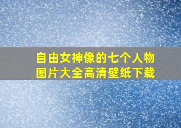 自由女神像的七个人物图片大全高清壁纸下载