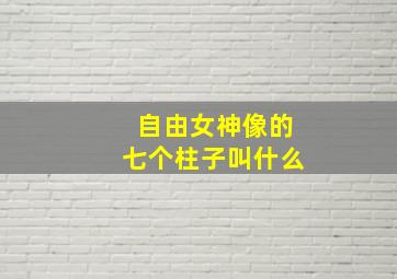 自由女神像的七个柱子叫什么