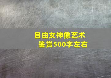 自由女神像艺术鉴赏500字左右