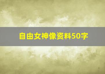 自由女神像资料50字