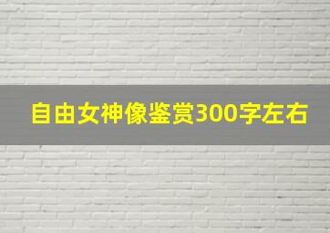 自由女神像鉴赏300字左右