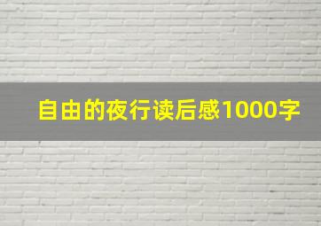 自由的夜行读后感1000字