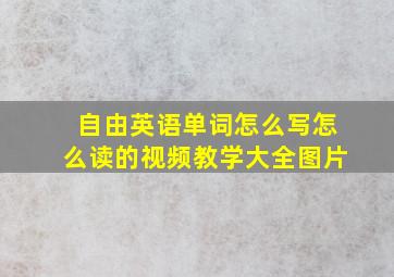 自由英语单词怎么写怎么读的视频教学大全图片